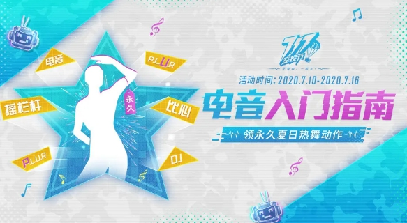 《和平精英》电音盛典演出位置介绍
