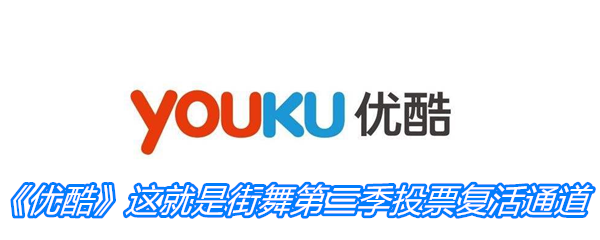 优酷这就是街舞第三季投票复活通道 这就是街舞第三季复活投票方法介绍 图文 游戏窝