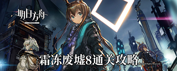 《明日方舟》霜冻废墟8通关攻略