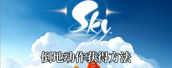《Sky光遇》倒地动作获得方法