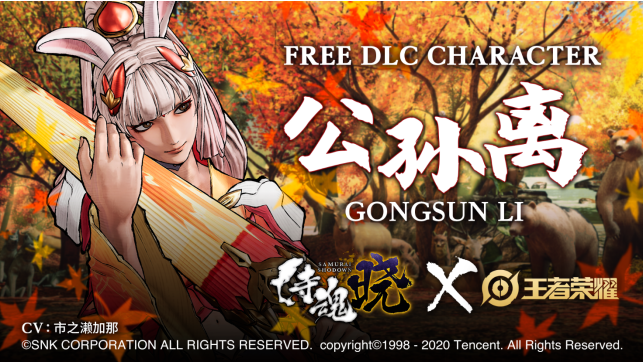 《侍魂：晓》新DLC“公孙离”上线时间