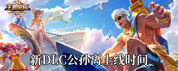 《侍魂：晓》新DLC“公孙离”上线时间