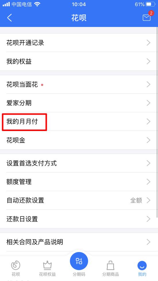 《支付宝》花呗月月付位置入口介绍