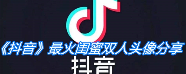 《抖音》最火闺蜜双人头像分享