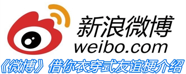 《微博》借你衣穿式友谊梗介绍