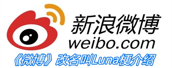 《微博》改名叫Luna梗介绍