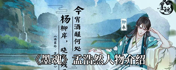 《墨魂》孟浩然人物介绍