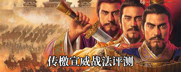 《三国志战略版》传檄宣威战法评测