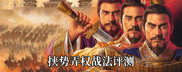 《三国志战略版》挟势弄权战法评测