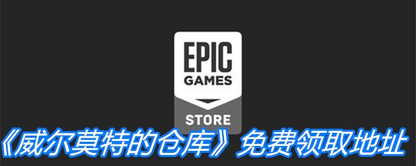 Epic喜加一《威尔莫特的仓库》免费领取地址