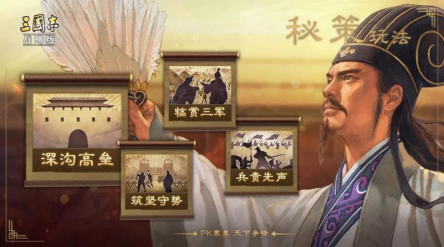 《三国志战略版》S5秘策系统介绍