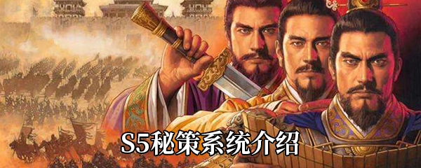 《三国志战略版》S5秘策系统介绍