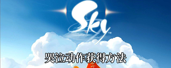 《Sky光遇》哭泣动作获得方法