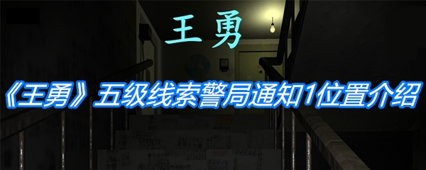《孙美琪疑案：王勇》五级线索警局通知1位置介绍
