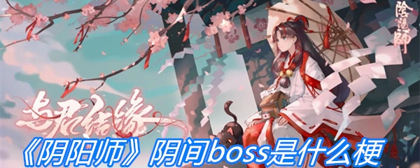 《阴阳师》阴间boss是什么梗