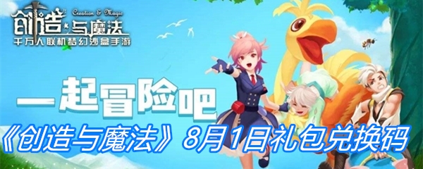 《创造与魔法》8月1日礼包兑换码