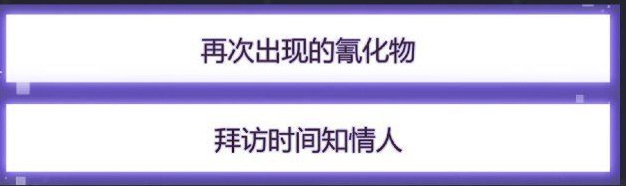 《未定事件簿》第四章线索大全