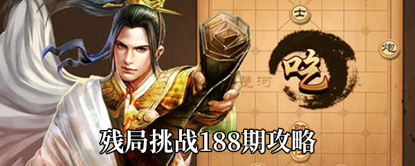 《天天象棋》残局挑战188期攻略