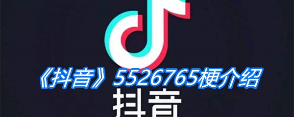 《抖音》5526765梗介绍