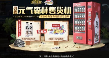 《和平精英》苏打气泡水获得方法