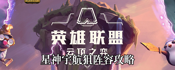 《云顶之弈》10.15星神宇航狙阵容攻略