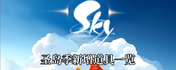 《Sky光遇》圣岛季新增道具一览