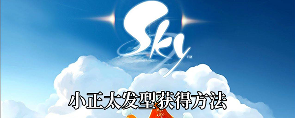 《Sky光遇》小正太发型获得方法