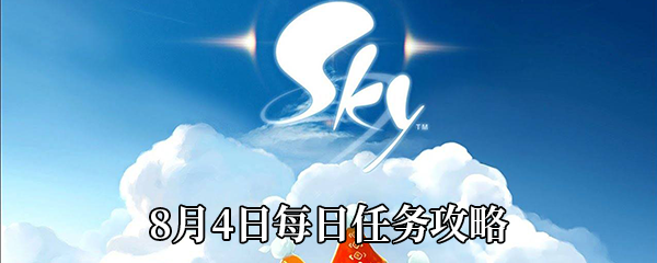 《Sky光遇》8月4日每日任务攻略