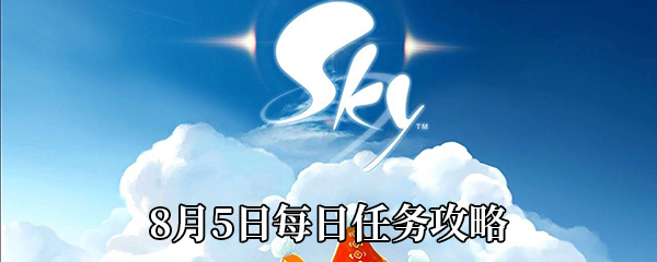 《Sky光遇》8月5日每日任务攻略