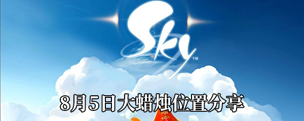 《Sky光遇》8月5日大蜡烛位置分享