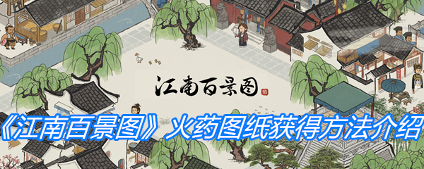 《江南百景图》火药图纸获得方法介绍