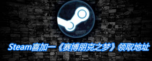Steam喜加一《赛博朋克之梦》领取地址