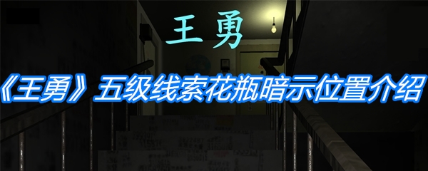 《孙美琪疑案：王勇》五级线索花瓶暗示位置介绍