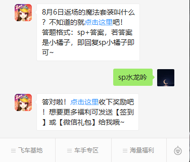 《QQ飞车》微信每日一题8月6日答案