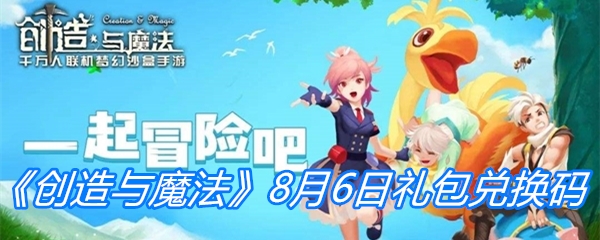 《创造与魔法》8月6日礼包兑换码