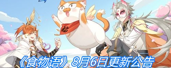 《食物语》8月6日更新公告