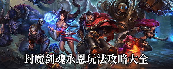 《LOL》封魔剑魂永恩玩法攻略大全