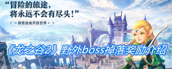 《龙之谷2》野外boss掉落奖励介绍