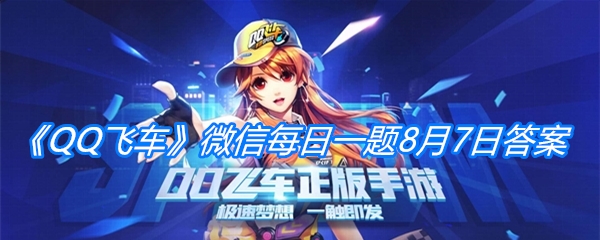 《QQ飞车》微信每日一题8月7日答案