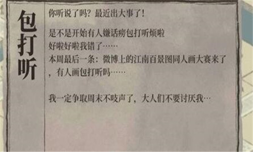 《江南百景图》包打听作用介绍