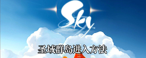 《Sky光遇》圣域群岛进入方法