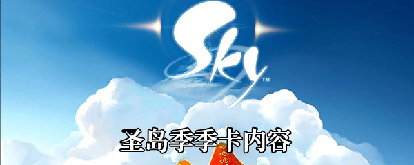 《Sky光遇》圣岛季季卡内容