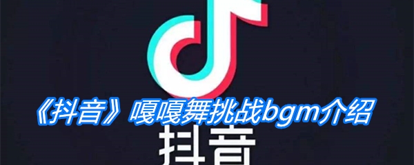 《抖音》嘎嘎舞挑战bgm介绍