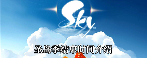 《Sky光遇》圣岛季结束时间介绍