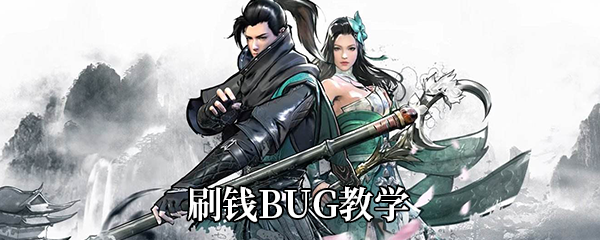 《下一站江湖》刷钱BUG教学