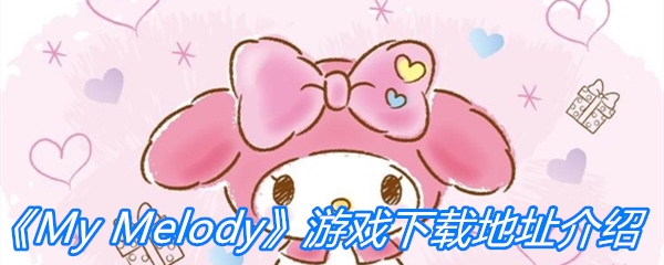 《My Melody》游戏下载地址介绍