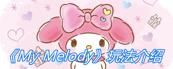 《My Melody》玩法介绍