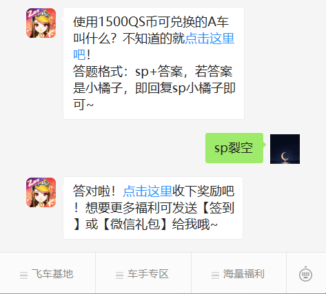 《QQ飞车》微信每日一题8月8日答案