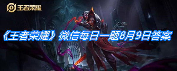 《王者荣耀》微信每日一题8月9日答案