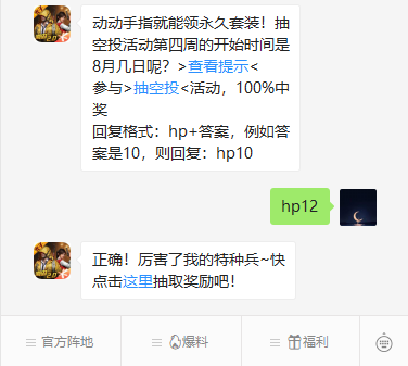《和平精英》微信每日一题8月10日答案